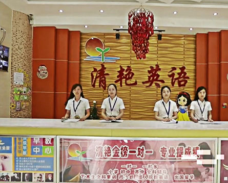 清艷教育集團(tuán)
